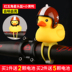 xe cân bằng 1 bánh xiaomi Gió xe đạp mũ bảo hiểm vịt cảnh báo ánh sáng nhỏ vịt vàng cưỡi chuông trẻ em cân bằng đèn xe tay ga - Smart Scooter xe thăng bằng speedy Smart Scooter