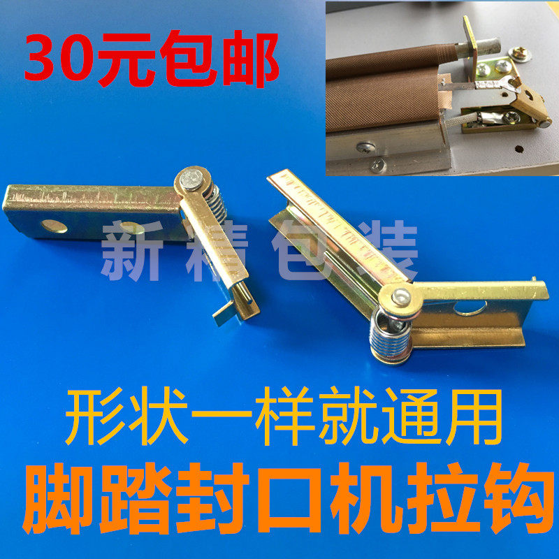 Foot Sealing Machine Accessories Universal Multichic Cards SF Pull Hook Electric Wire Fixed Bracket Spring Sheet Sealing Machine Pull Hook