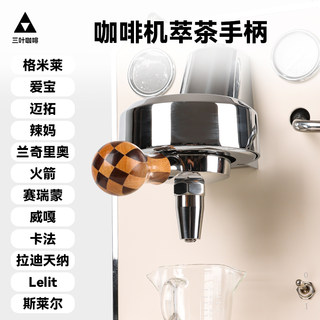Coffee Machine Tea Extraction Handle Aibo E61 Brewing Head Universal 58mm Stainless Steel Solid Wood Handle Coffee Tea Extraction