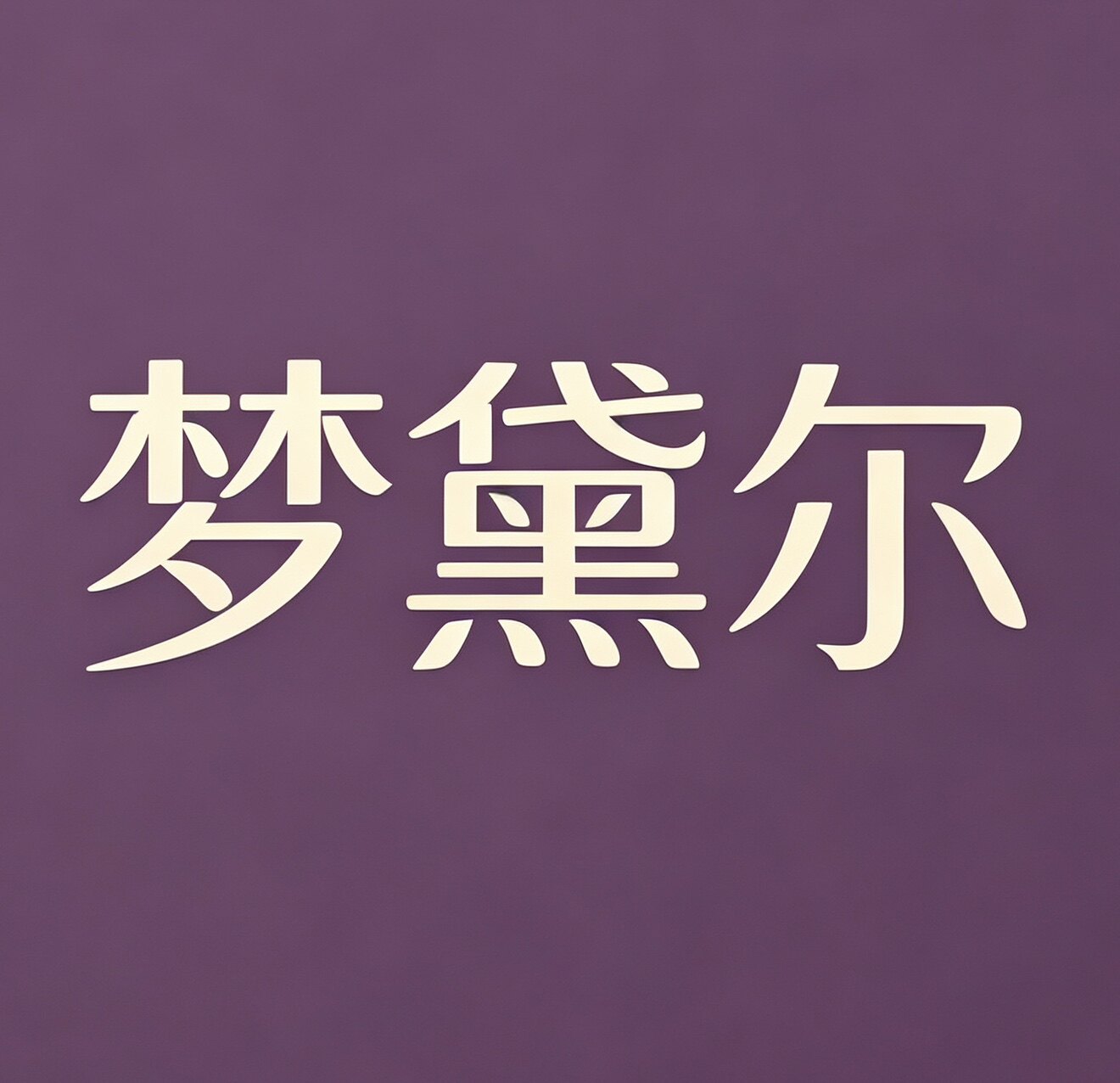 梦黛尔家纺的LOGO