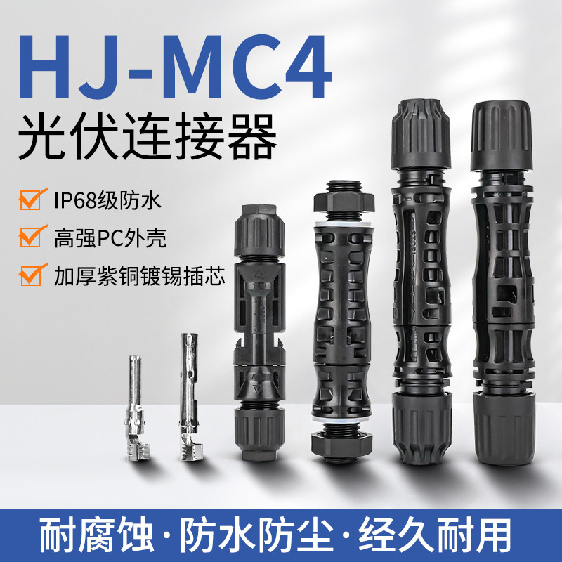 MC4光伏线端连接器防水公母对接插头太阳能板端组件光伏板连接器