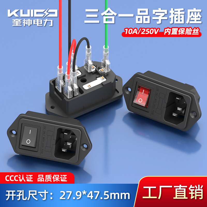 AC电源插座 品字插座带红色开关灯带保险丝设备三孔插座配端子线