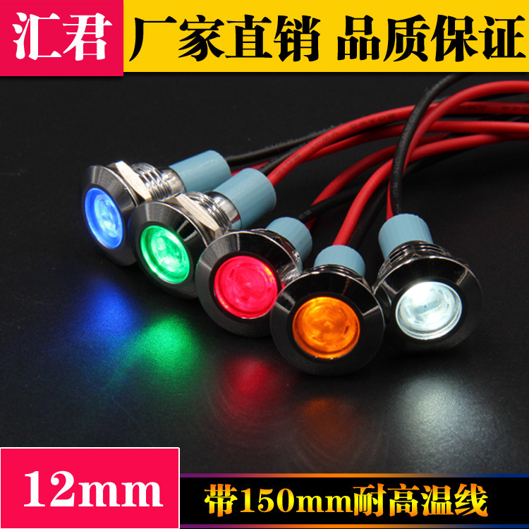 12mmLED金属指示灯防水讯号灯电压12v24v220v带线电源工作灯
