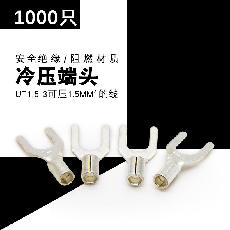 UT1.5-3 冷压接线端子U型Y形叉形裸端头铜线鼻子镀银接线耳1000只