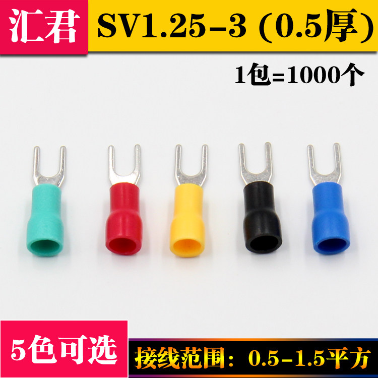 SV1.25-3.2冷压端子叉形 U型Y型端子 冷压接线端子 0.5厚 SV1-3
