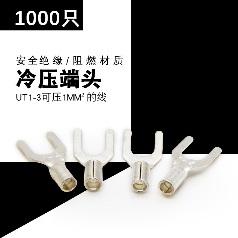 UT1-3 冷压接线端子U型Y形叉形裸端头铜线鼻子镀银接线耳 1000只