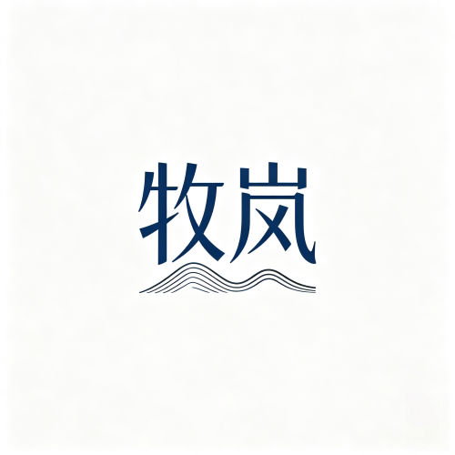 牧岚