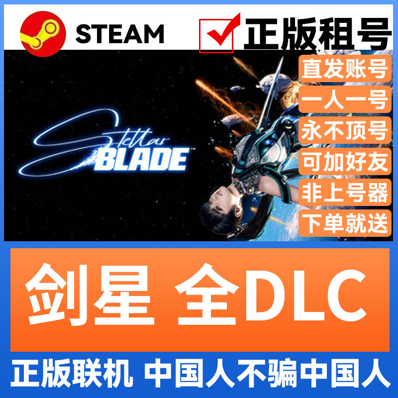 剑星 Steam游戏账号出租，解锁官方多人联机体验_STEAM_淘宝游戏网