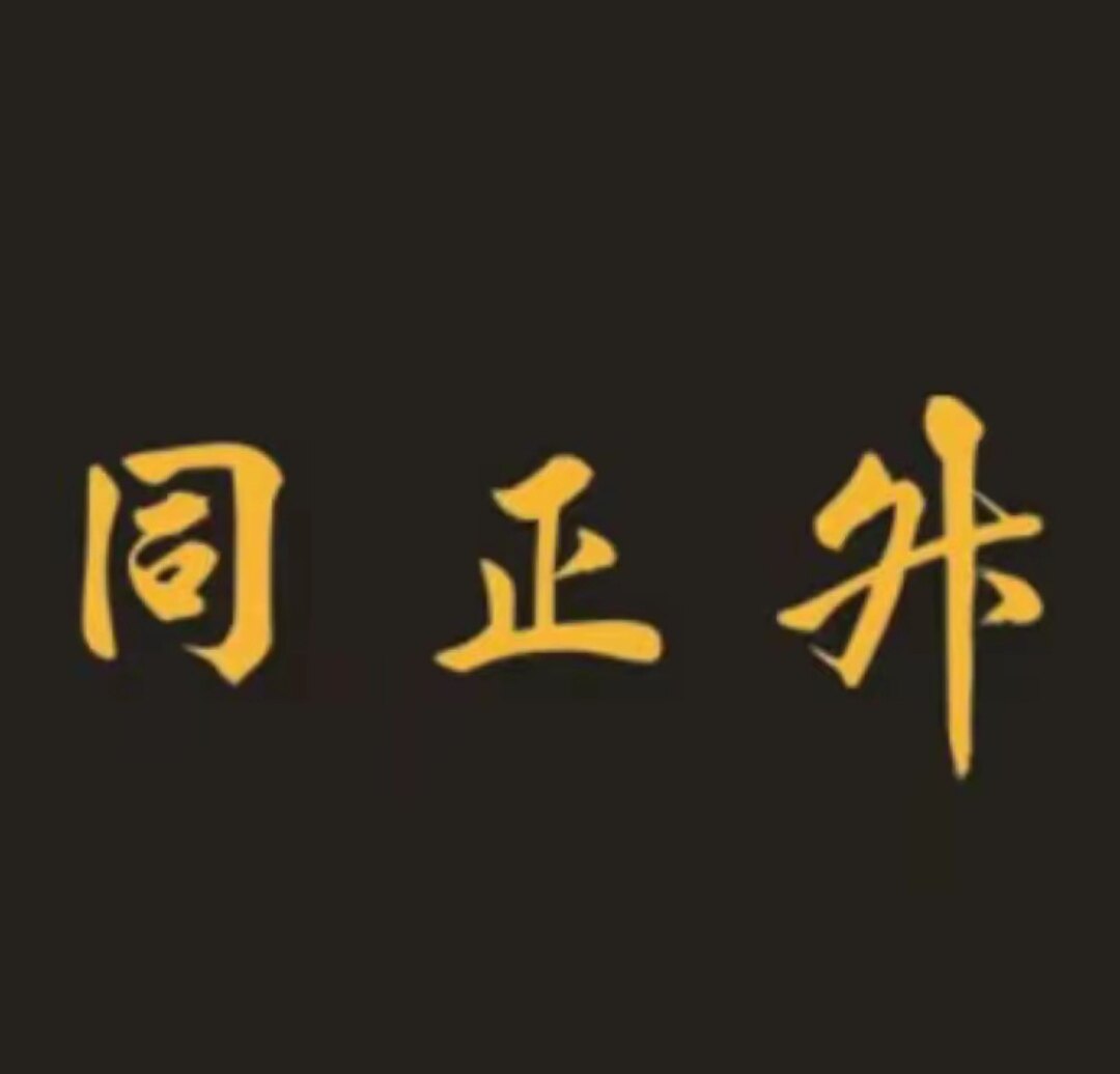 同正升