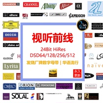 Genuine 24Bit HiRes digital master DSD music network disk download high bit rate lossless classical Chinese pop