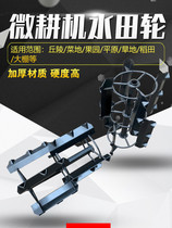 Micro cultivator rotary tiller tool accessories paddy field wheel rotary tillage knife paddy field anti-slip wheel hit field wheel flat field wheel tillage wheel