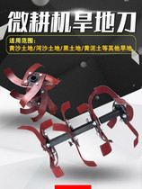 Micro cultivator rotary tiller accessories deep ploughing rotary tillage knife weeding knife beating earth knife a pair of knives wear-resistant assembly dryland knife