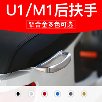  Stormtrooper calf electric car M1 U1 M modified armrest Aluminum alloy CNC side handle tail wing accessories
