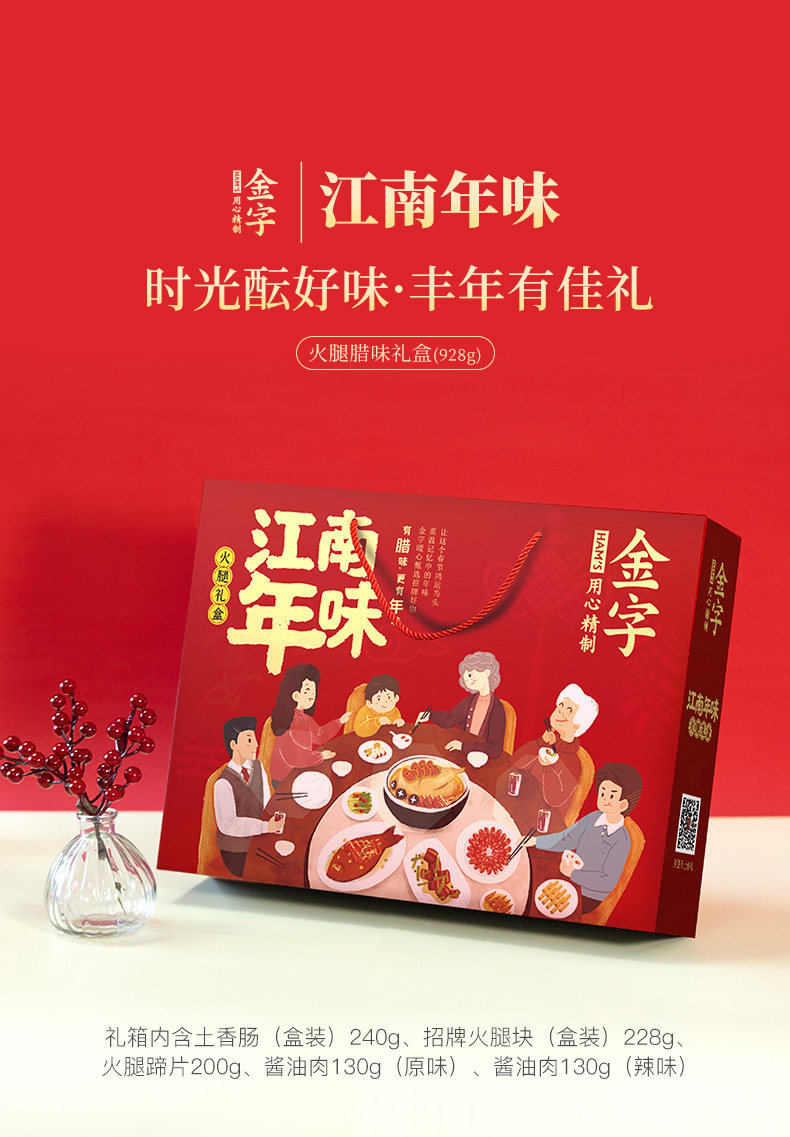 上市企业 金字 江南年味火腿腊肉礼箱 928g 图1