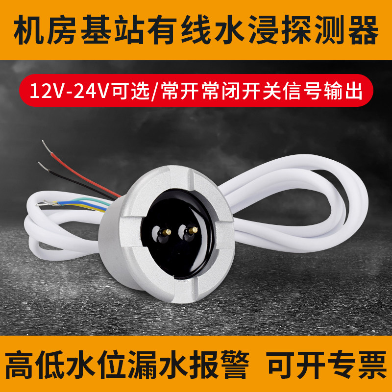 Machine room water leakage alarm base station flooding sensor wired water level sensor water immersion probe water immersion detector
