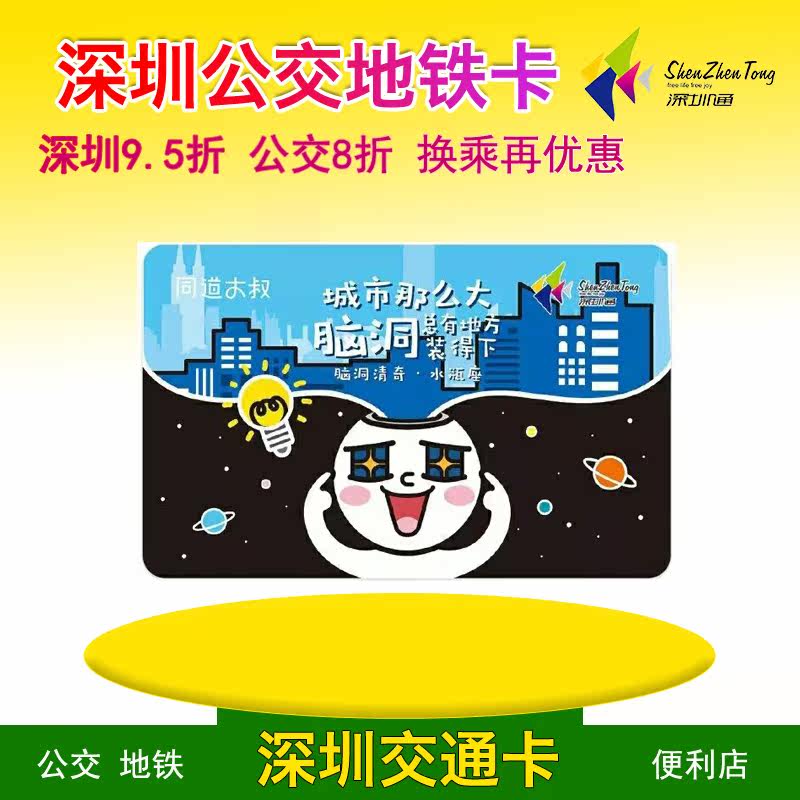 Shenzhen TongShenzhen Metro Bus Card Brain Cave-Water Bottle Constellation Remembrance Card Tongcheng