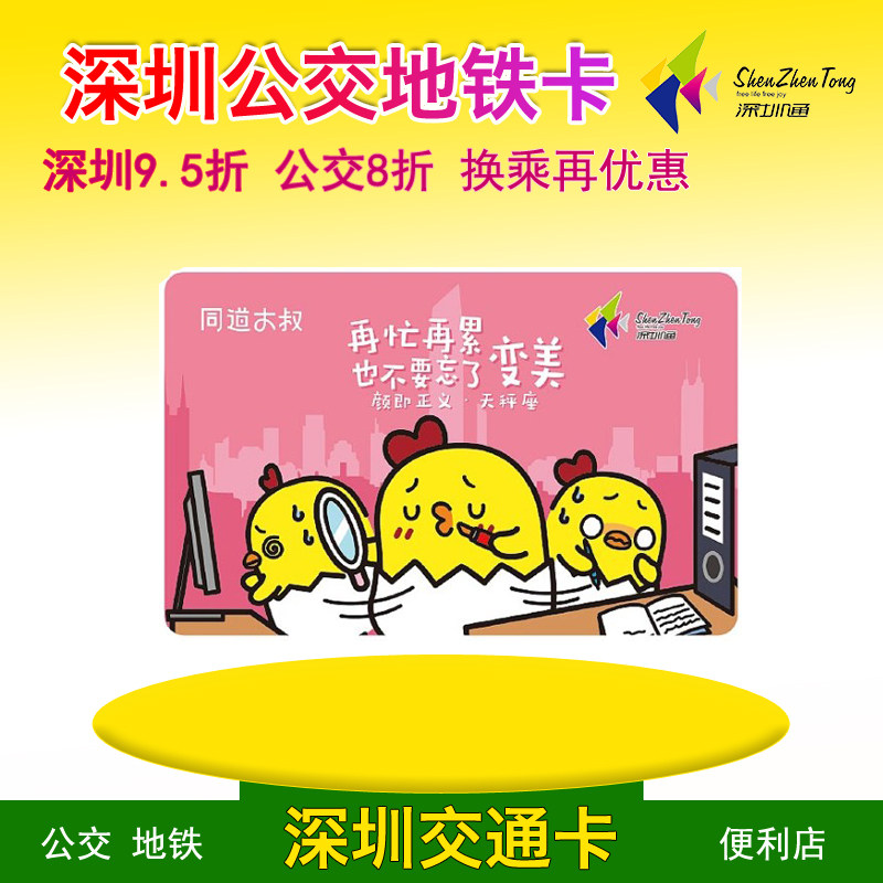 Shenzhen TongShenzhen Metro Bus Card Lovely Little Chicken Libra Remembrance Card Tongcheng