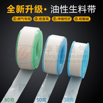  Gas natural gas pipeline thickening oily raw material belt Gas special Mick PTFE oil-containing raw material tape