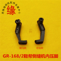 168 side sewing machine presser foot silver horse bilateral large presser foot Hongyu GR-168 single side large presser foot shoe shell machine small presser foot