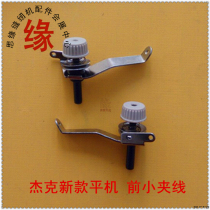Computer flat car clamp wire clip panel small wire adjustment machine needle and thread length clip wire pass Jack small clip