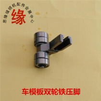 Template presser foot computer car long arm car Template needle position sewing machine template double wheel iron presser foot