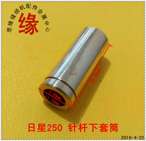 Rixing flat car 250 needle rod lower sleeve