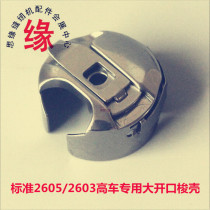 High car shuttle shell GC2603 2605 standard small mouth high head car large shuttle shell 2 times automatic stencil machine large shuttle shell