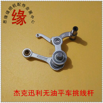 Jack computer flat car high-quality line picking rod assembly Jack Xunli second generation micro-oil computer flat sewing car pick line set
