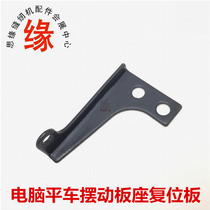 Sewing machine accessories Computer flat car inverted needle reset plate Swing plate seat reset plate inverted needle spring connecting plate