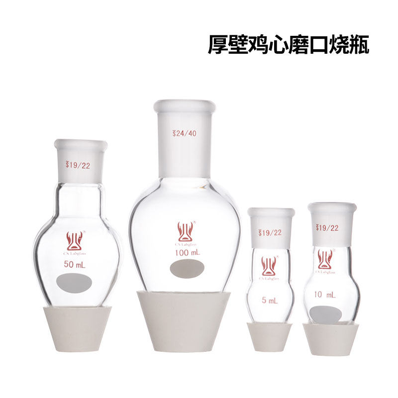高硼硅烧瓶 厚壁鸡心瓶 标准口梨形烧瓶5-250ml 14口 19口 24口