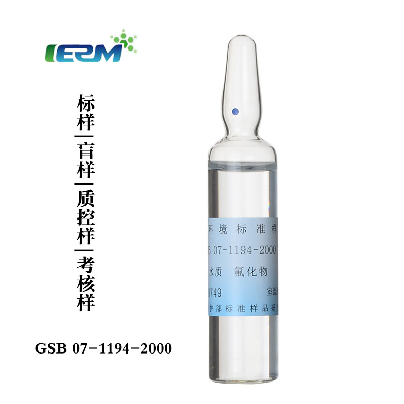 氟化物水质标样标准溶液质控样考核样盲样F氟离子GSB07-1194-2000