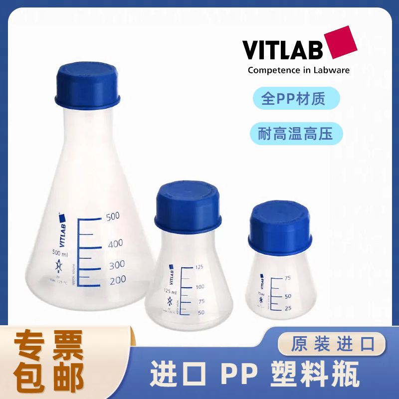 进口VITLAB塑料三角烧瓶 PP耐高温高压 带螺帽螺旋盖锥形瓶培养瓶