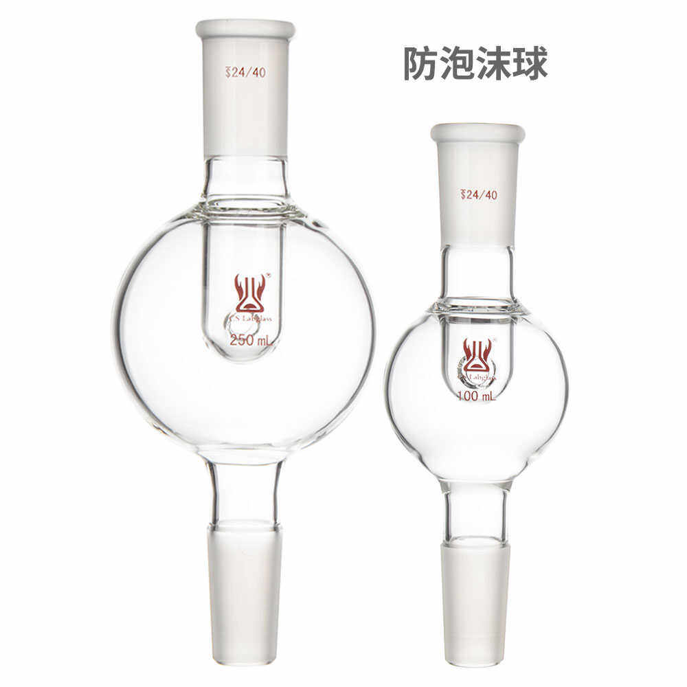 玻璃防泡沫球100-250ml化学24/29口实验室玻璃用具教学玻璃仪器