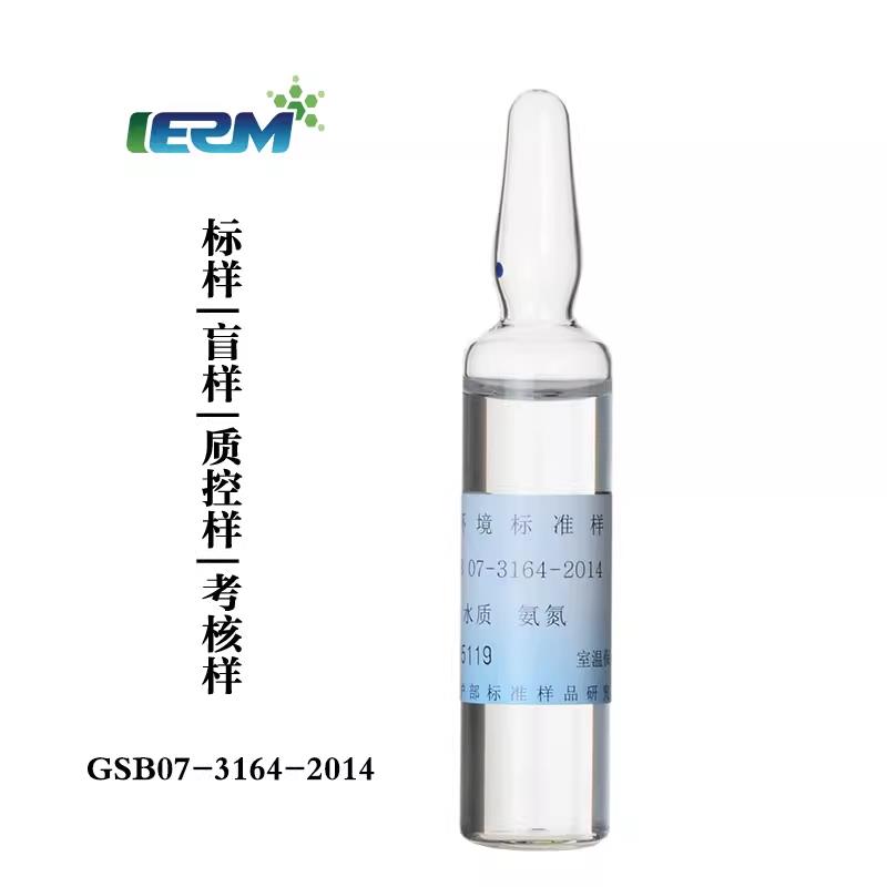 氨氮水质标样质控样标准溶液考核样盲样标准物质GSB07-3164-2014