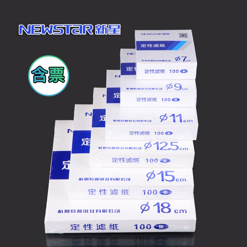 新星实验室定性滤纸9cm11cm12.5/15cm快速中速慢速汽车机油测试纸