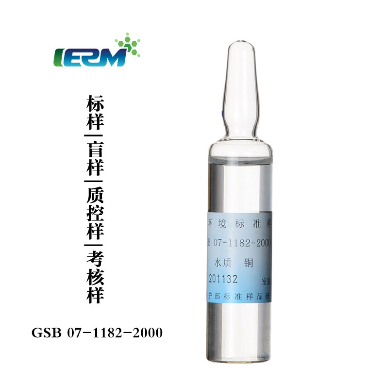 水质标样铜Cu标液质控样考核样盲样标准物质溶液GSB07-1183-2000