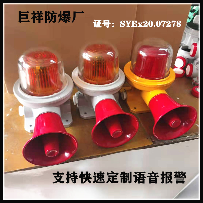 BBJ-3 explosion-proof sound and light alarm LED signal light industrial waterproof warning light 180db voice speaker