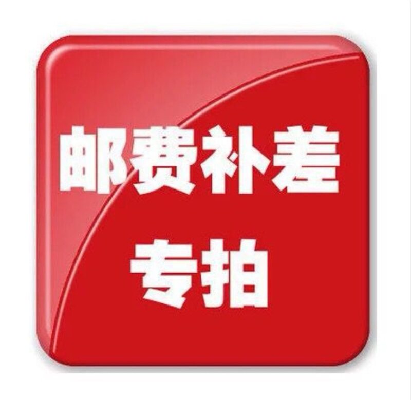 Freight premium price difference 8 Yuan supplement freight difference how much to compensate and the product premium and old customer exclusive hyperlinks