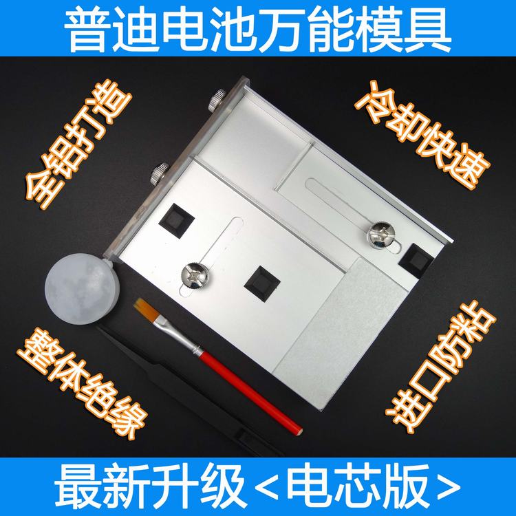 Mobile Phone Battery Universal Mold) Electric Core Edition) Almighty flat cable battery electric core battery dual-use production and processing tool