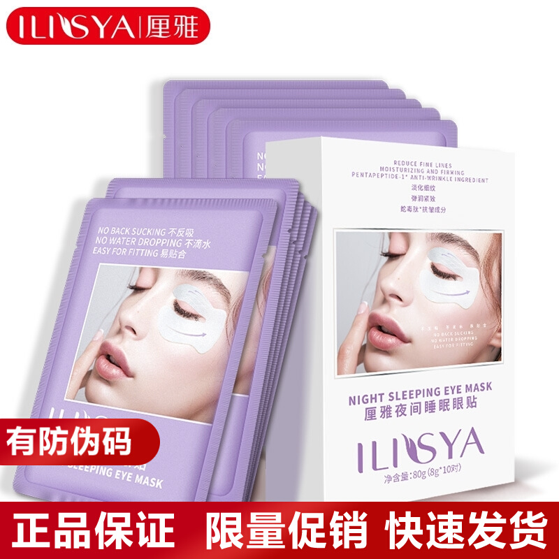 ILISYA C cycle night sleep eye patch dilutes fine lines and wrinkles, hydrating, moisturizing and repairing, with anti-counterfeiting