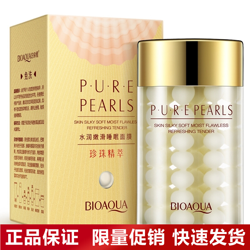 Po Quanya Pearl moisturized and smooth sleep moisturizing mask facial essence nourish moisturizing and soft skin-free mask