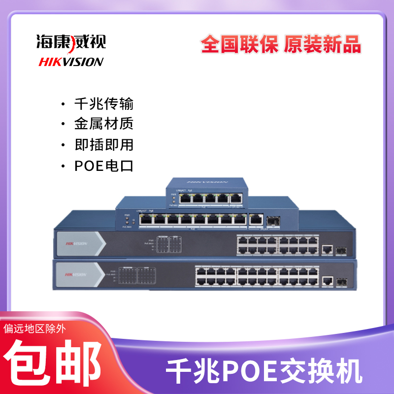 Sea Convisees Full one thousand trillion High Power POE Internet Switch DS-3E0505 0510 0518 0526P-E