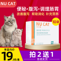 Nucat for a long time Meow probiotics pet dog cat gastrointestinal conditioning vomiting diarrhea diarrhea diarrhea constipation probiotics