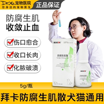Baika antiseptic Shengmyosan dogs and cats Universal wound healing to rot muscle convergence hemostasis dog repair powder 5g