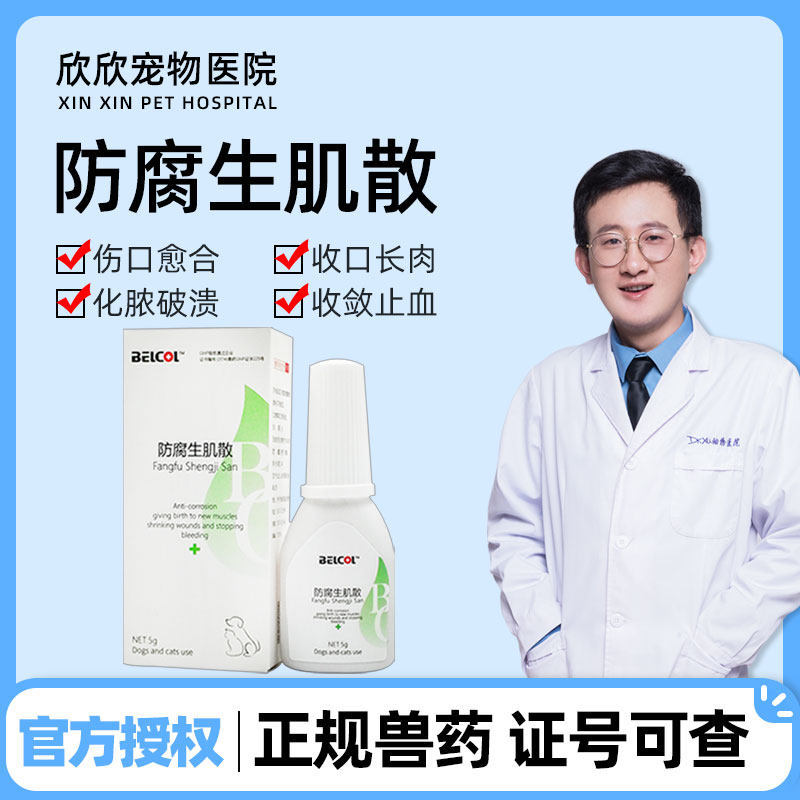 Baika anti-corrosive biological muscle canine cat universal wound healing to perishable muscular convergence tourty dog repair powder 5g