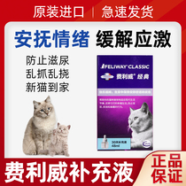 Felloway FELIWAY cat replenish fluid stress with classic suit FelLomon cat supplement with scratchless urine appeasement 48ML