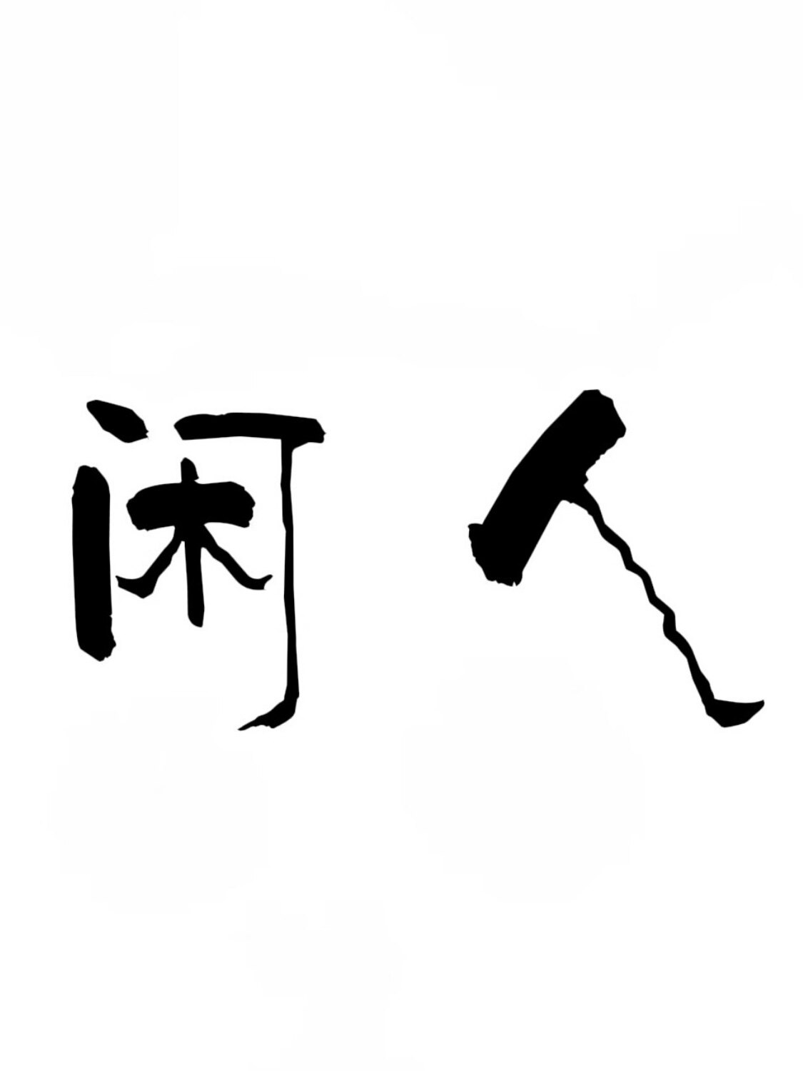 半日闲人