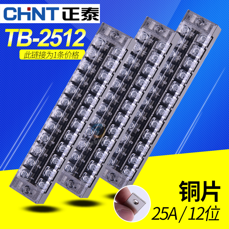 CHNT Zhengtai TB-2512 wiring end subtable 25A 12 connector wiring board copper connection sheet