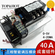 STY three-phase fully isolated AC voltage regulating module 0-5V 4-20MA complete set of components three-phase 40A