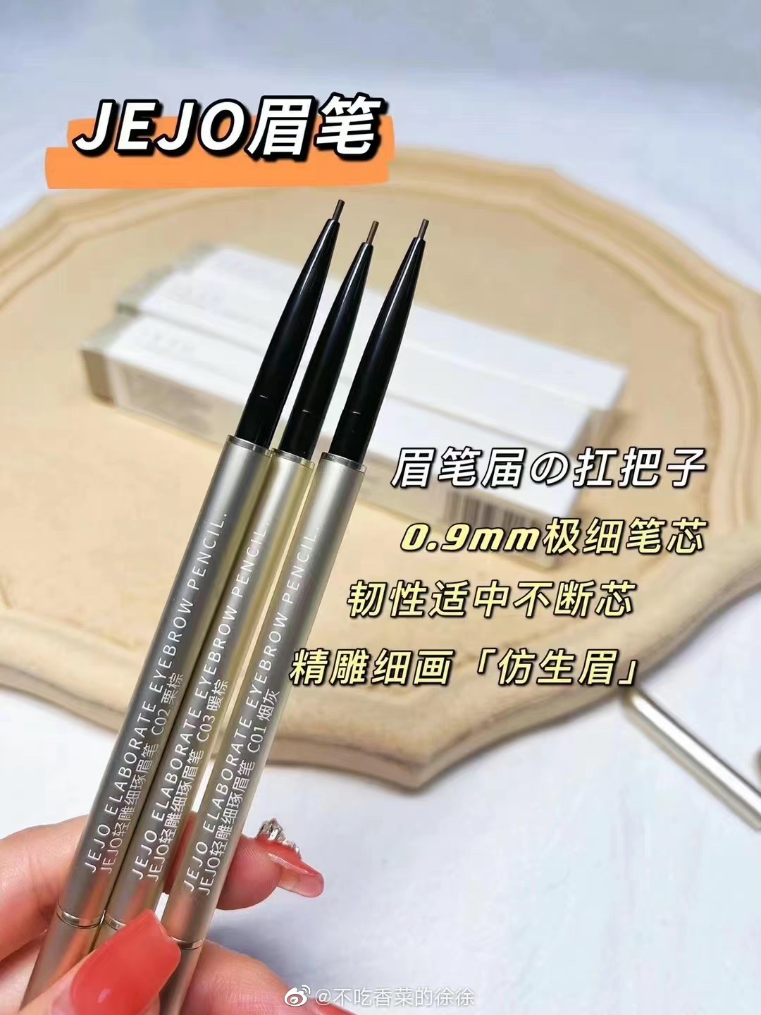 The thinnest eyebrow pencil I have ever used, the packaging material is very heavy to the touch, jejo Ji Jiu ultra-fine eyebrow pencil is waterproof and durable